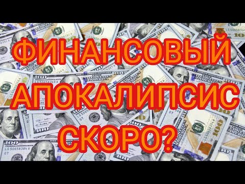 _Свободный Путешественник_ ГРЯДЕТ ФИНАНСОВЫЙ КОНЕЦ СВЕТА?