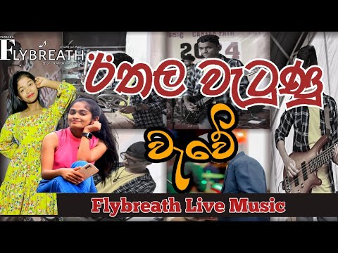 ඔන්න ඒ වොයිස් එක ඉල්ලපු අයට| Ithala Watunu| Malki & Nimmi| Flybreath Live
