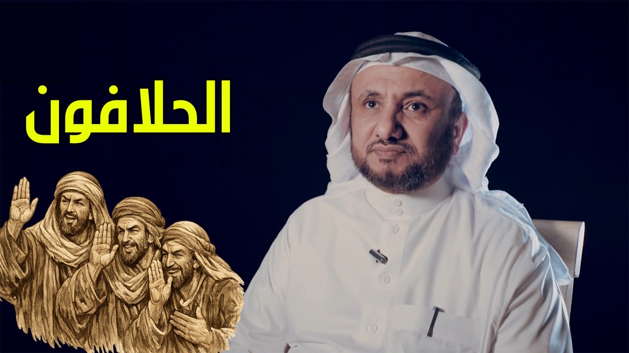 الحلافون - حسن فرحان المالكي