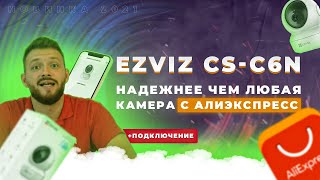 Видеообзор и подключение Ezviz CS-C6N