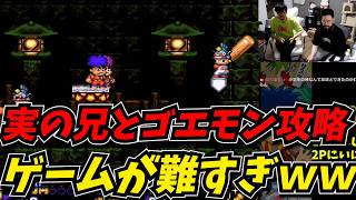 実の兄とゴエモンをプレイし、平成を思い出す【がんばれゴエモン大集合！】