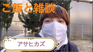 謝罪とご飯と雑談と