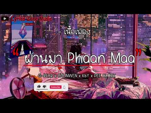 G-BEAR x CHUNWEN x K6Y x PEE CLOCK - ผ่านมา | Phaan Maa [เนื้อเพลง]
