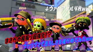【ウデマエＸ】ヴァリアブルの縦振り超強化されたので、ヴァリグマ行ってみたww（解説なし）（スプラトゥーン2）