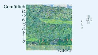 Download lagu 安部敦子のGemütlichにつれづれトーク 第213回『らしさ』 mp3