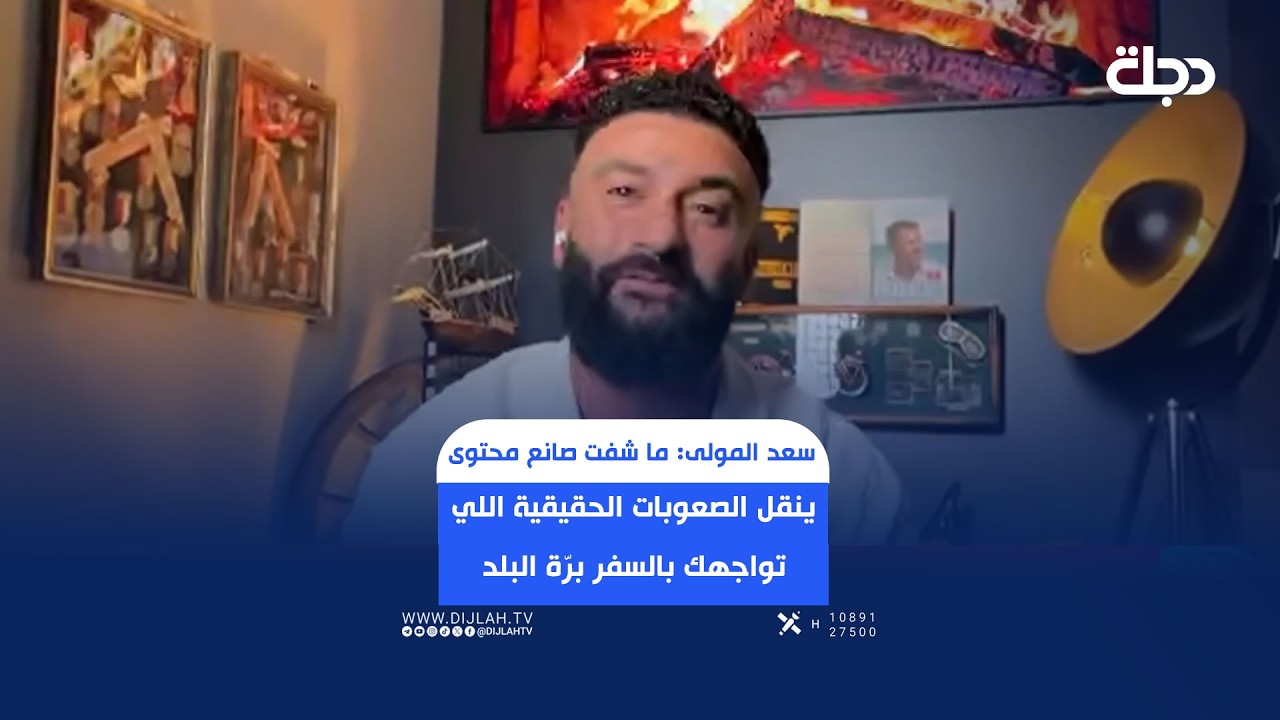 فيديو | سعد المولى: ما شفت صانع محتوى ينقل الصعوبات الحقيقية اللي تواجهك بالسفر برّة البلد