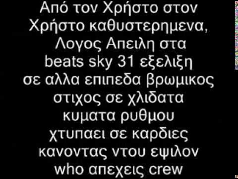 Λογος Απειλη - Απο Τους Δρομους Με Αγαπη(Lyrics)