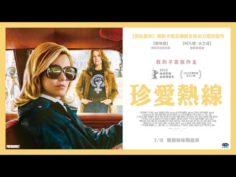 《因為愛你》奧斯卡提名編劇菲莉斯 ‧ 納吉全新女力驚世鉅作【珍愛熱線】正式預告｜2/10姐姐妹妹戰起來