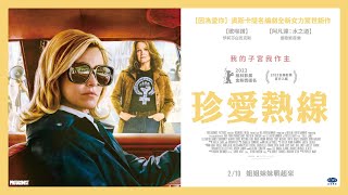 《因為愛你》奧斯卡提名編劇菲莉斯 ‧ 納吉全新女力驚世鉅作【珍愛熱線】正式預告｜2/10姐姐妹妹戰起來