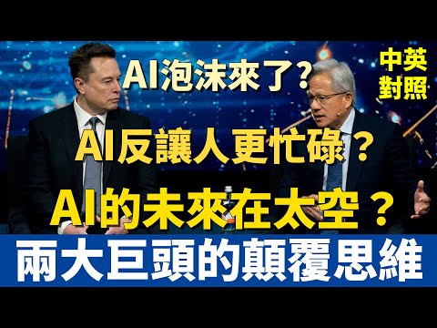 AI保麗龍即將破滅？黃仁勳親自揭曉！馬斯克暢談AI驚人未來！他們已預見如此長遠，我們能跟上嗎？｜未來不用工作還是更忙？ #中英對照 #英語聽力 (AI泡沫要來了？黃仁勳親自解答！馬斯克揭露AI驚人的未來！他們已經想到這麼遠，我們跟得上嗎？｜未來不用工作還是更忙？ #中英對照 #英語聽力)