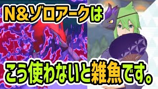 【答え】N&ゾロアーク 最強編成の使い方【ポケマス/チャンピオンバトル】