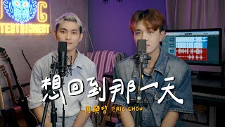 周興哲Eric Chou - “想回到那一天(Back To The Day)" Vocal Cover by X-HUNG承宏＆James堅堅