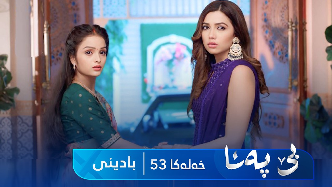 ڤیدیۆ | Bê Pena - Badini Xeleka 53 | بێ پەنا - بادینی خەلەکا  ٥٣