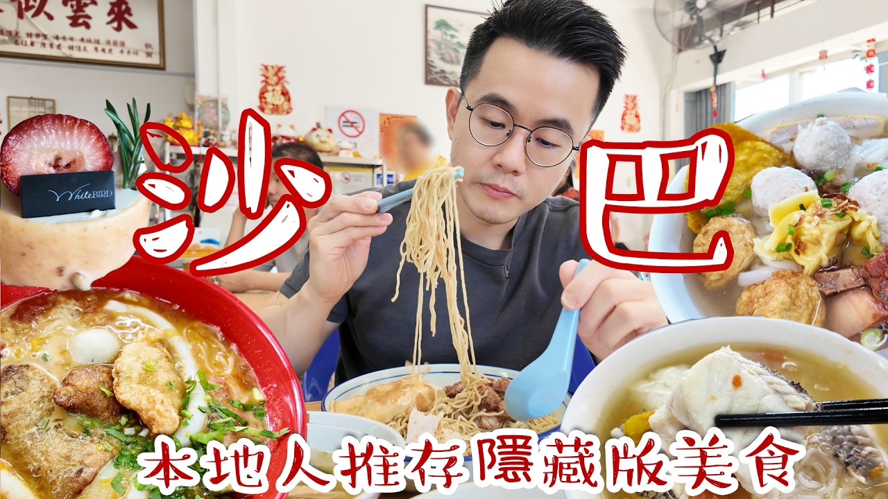 【沙巴亞庇美食攻略】在地人激推4家隱藏版美食！最強酸辣魚湯米粉太誇張了🔥