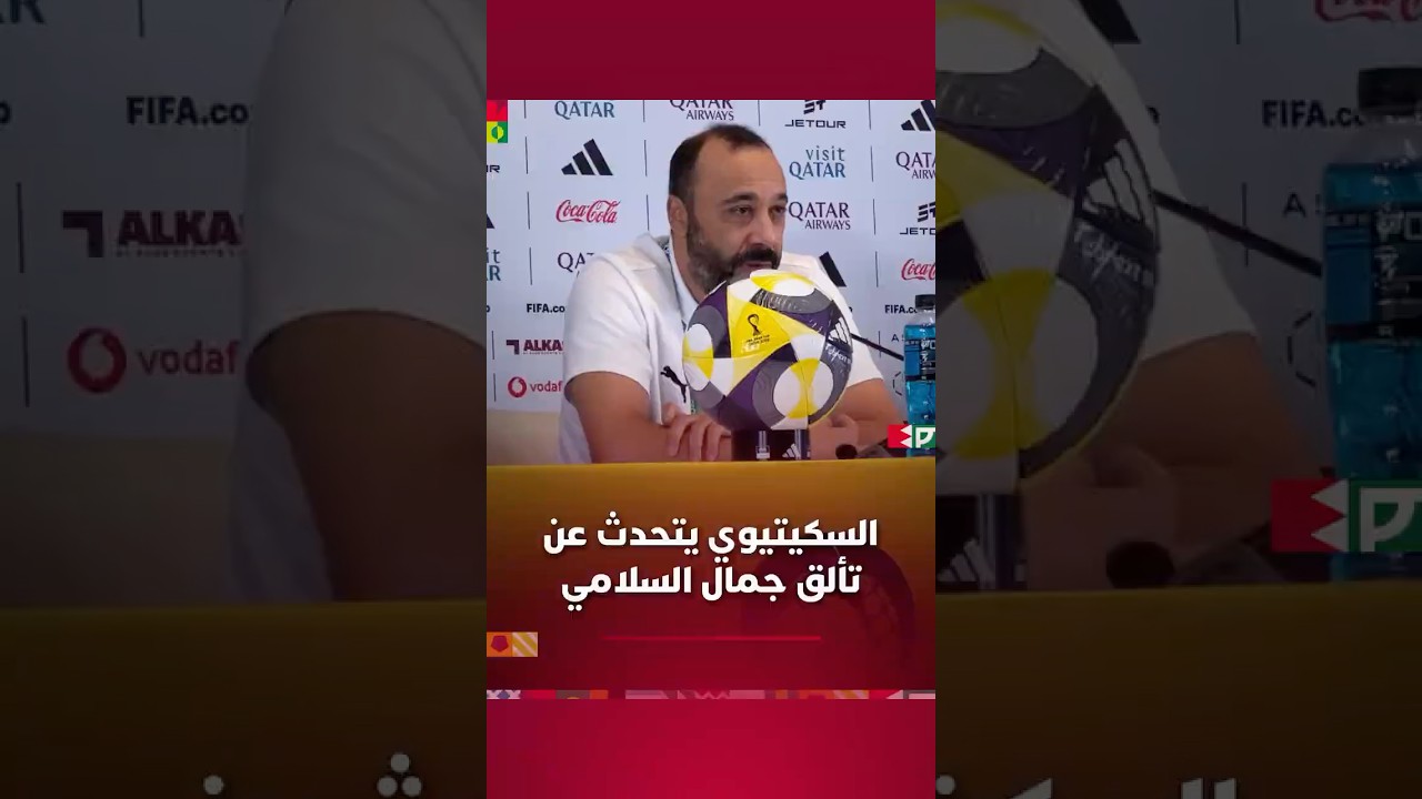 السكيتيوي يتحدث عن تألق جمال السلامي thumbnail