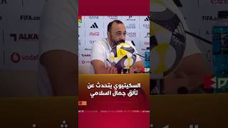 السكيتيوي يتحدث عن تألق جمال السلامي thumbnail