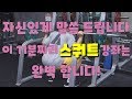 스쿼트의 모든것(Squat)