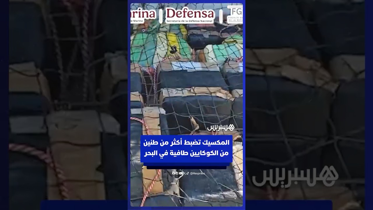 البحرية المكسيكية تضبط أكثر من طنين من الكوكايين تطفو فوق البحر thumbnail