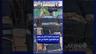 البحرية المكسيكية تضبط أكثر من طنين من الكوكايين تطفو فوق البحر thumbnail