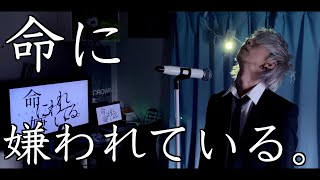 命に嫌われている。を歌ってみた / ましゅー - Vocal Cover【カンザキイオリ】