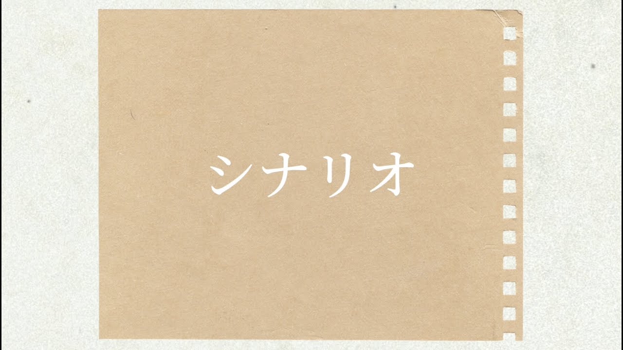 シナリオ / おだともあき