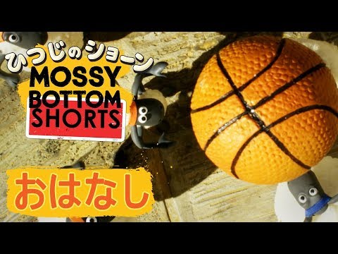 バスケを楽しむひつじたち  [Mossy Bottom Shorts: Basketball]