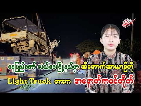 နေပြည်တော် လယ်ဝေးမြို့နယ်မှာ ဆီဘောက်ဆာယာဉ်ကို Light Truck ကားက အနောက်ကဝင်တိုက်