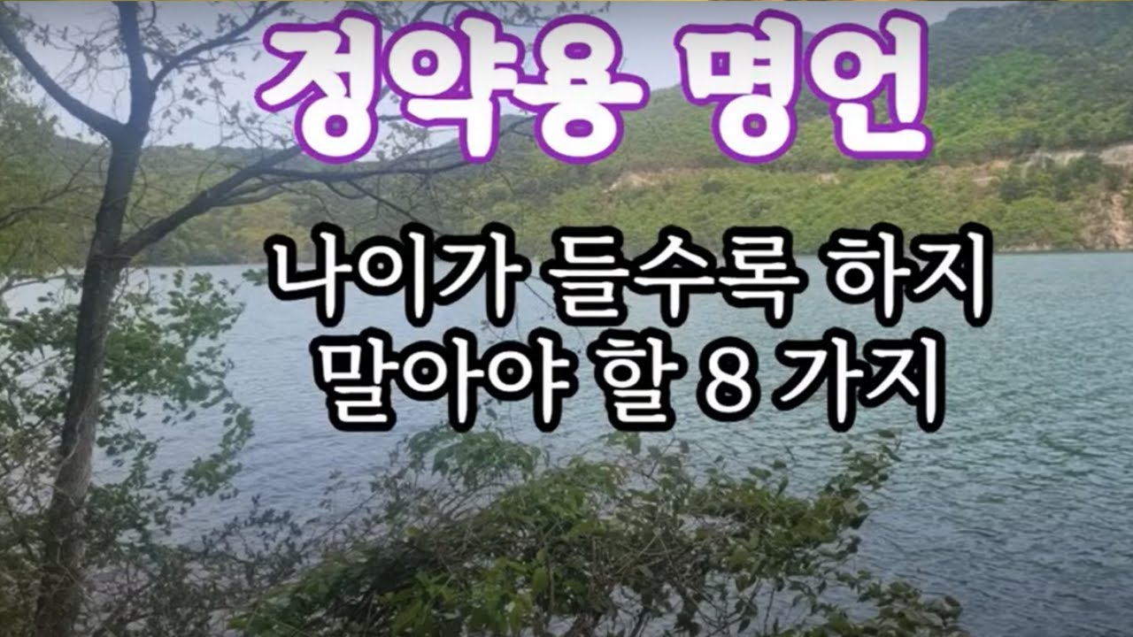 나이가 들수록 하지 말아야할 8가지외 #정약용명언 #명언