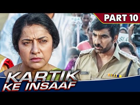रवि तेजा ने इस माँ को न्याय दिलाने की बात कही । Kartik Ke Insaaf | Part - 10
