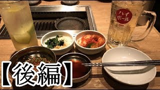 【記念動画】一周年だし焼肉食いながら振り返りでもしましょうか。【後編】