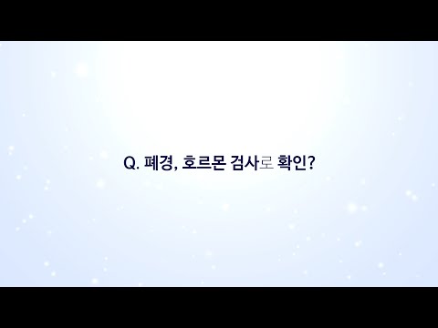 폐경, 호르몬 검사로 확인?