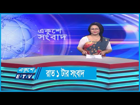 01 AM News || রাত ০১টার সংবাদ || 10 March 2023 || ETV News