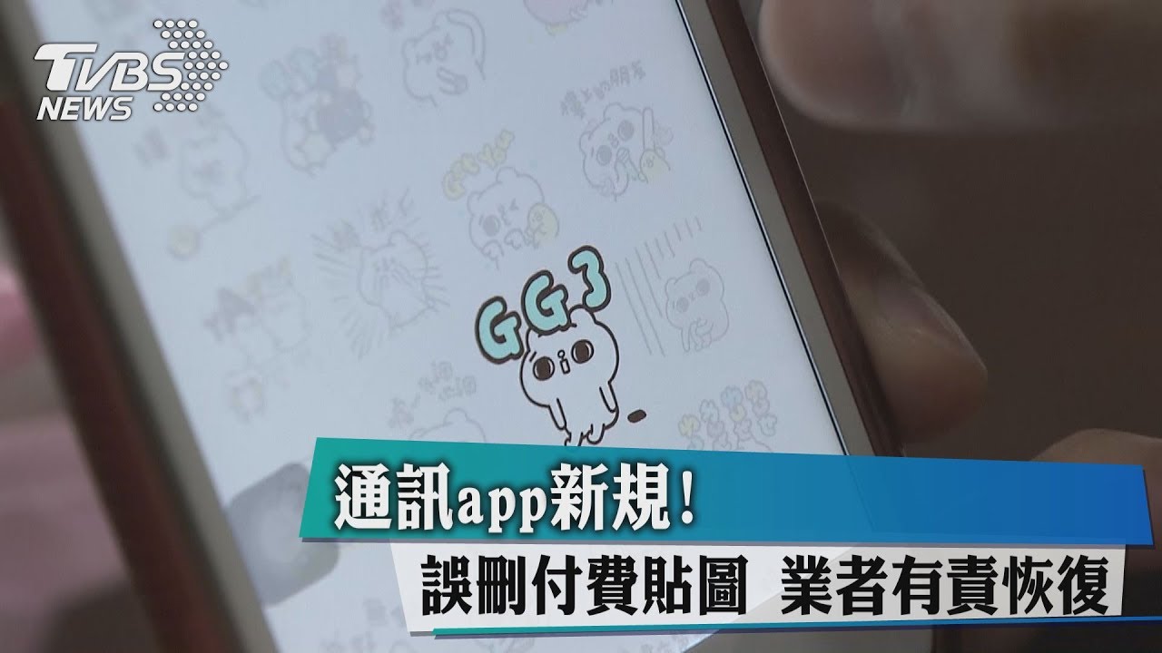 通訊App新規!誤刪付費貼圖 業者有責恢復