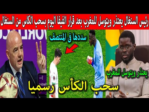 رئيس السنغال يعتذر ويتوسل للمغرب بعد قرار الفيفا اليوم ورئيس الفيفا يعلن تفاصيل خطيرة لاول مرة !!