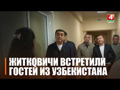 Белорусский опыт для узбекских полей. Делегация Ферганской области посетила Житковичский район