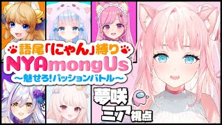 【語尾｢にゃん｣縛り】猫耳VtuberでNYAmong Us！にゃにゃにゃん♪【夢咲ミア/プロプロゲーマーズ】
