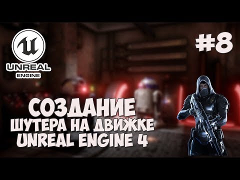 Создание игры на Unreal Engine 4 1 Шутер от первого лица FPS