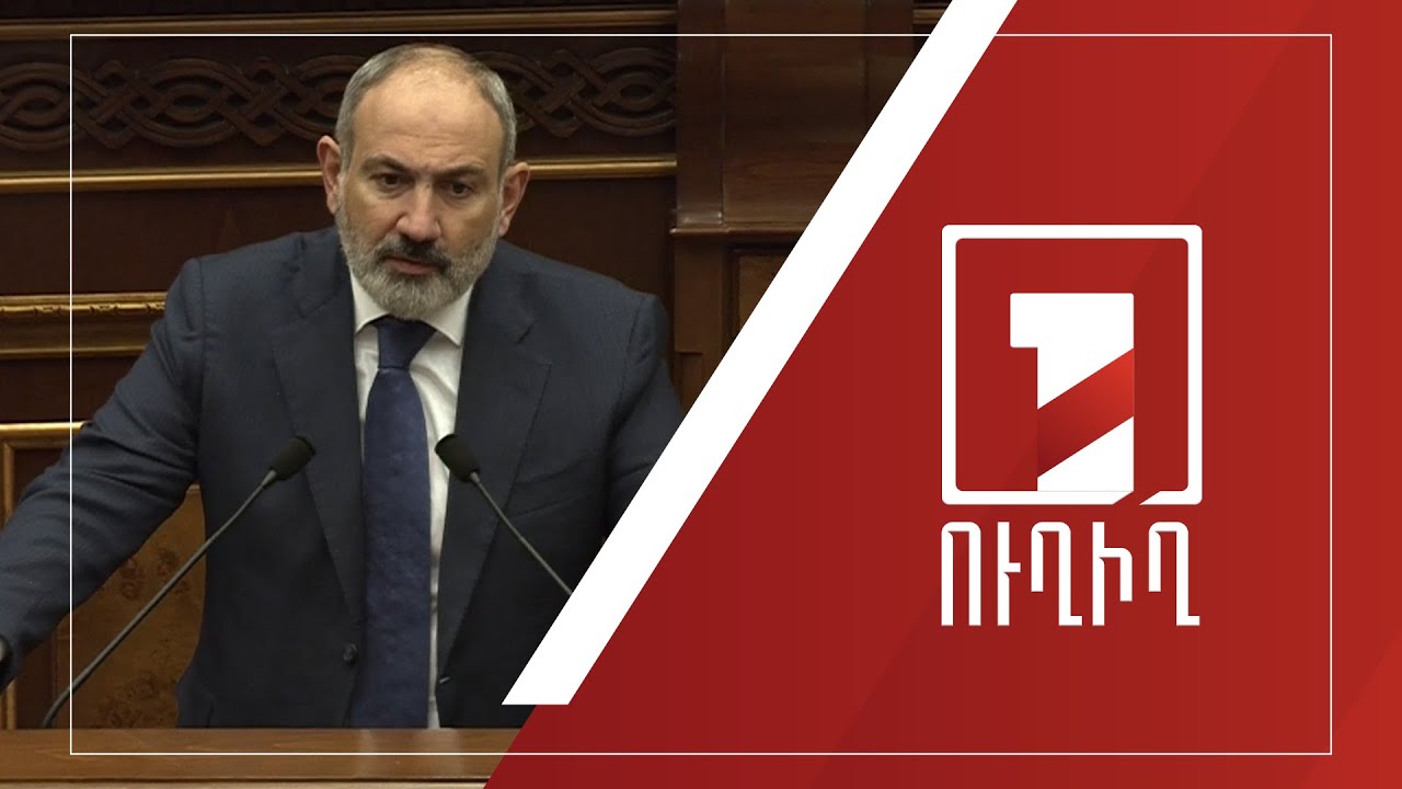 ԱԺ-Կառավարություն հարցուպատասխան | ՈՒՂԻՂ