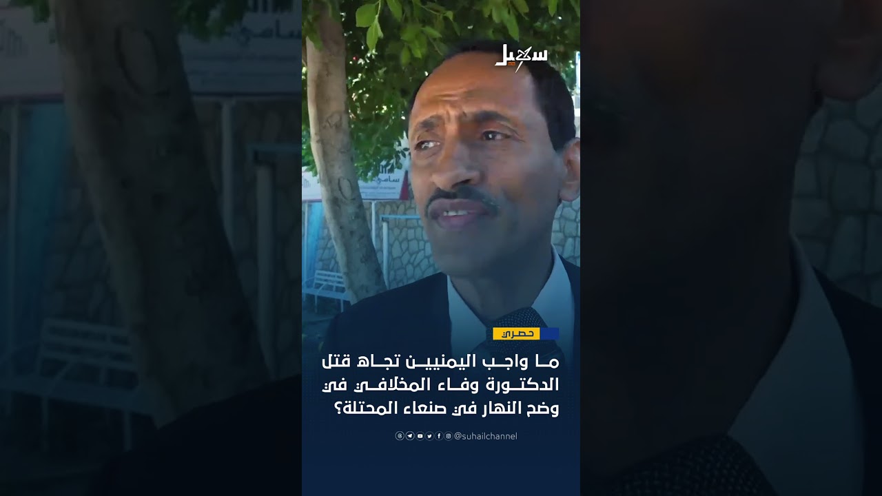 رأي الناس حول اغتيال الدكتورة وفاء المخلافي #اليمن #صنعاء