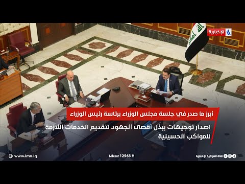 شاهد بالفيديو.. أبرز ما صدر في جلسة مجلس الوزراء برئاسة رئيس الوزراء محمد شياع السوداني