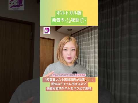 こども文化学科 ポルトガル語発音講座🇧🇷 音楽と発音は一見関係なさそうに見えるけど、最も密接に関わってます😋￼#ブラジルポルトガル語 #ポルトガル語 #ブラジル #発音 #ブラジル音楽 #サンバ #ボサノバ