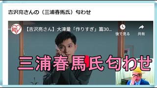 吉沢亮さんの（三浦春馬氏）匂わせ