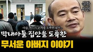 Download lagu 중국사건 아들 며느리 손주를...무서운 남자의 이야기 mp3