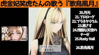 虎金妃笑虎たんの歌う『歌鳥風月』が素敵過ぎる…!!【#虎金妃笑虎 ＃ニコたん配信中#ホロライブ切り抜き 】