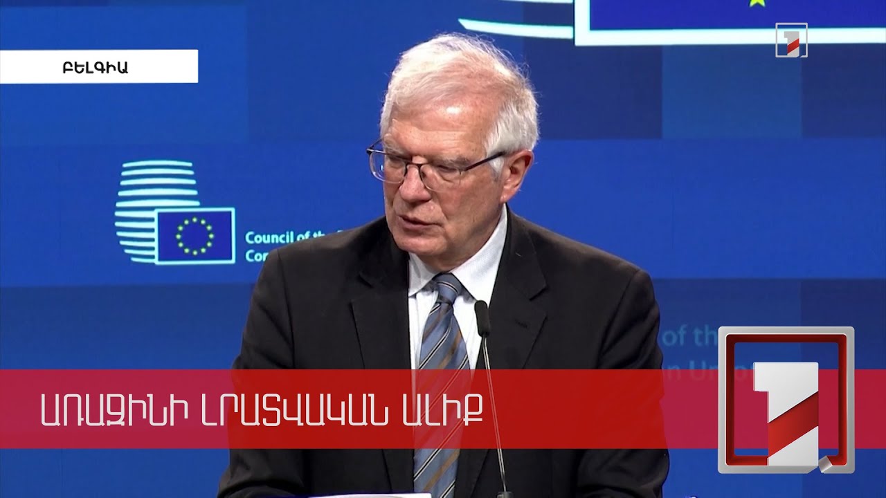 ԵՄ-ն գազի գնման շուրջ բանակցություններ է վարում Ադրբեջանի, ԱՄՆ-ի և Կատարի հետ. Բորել