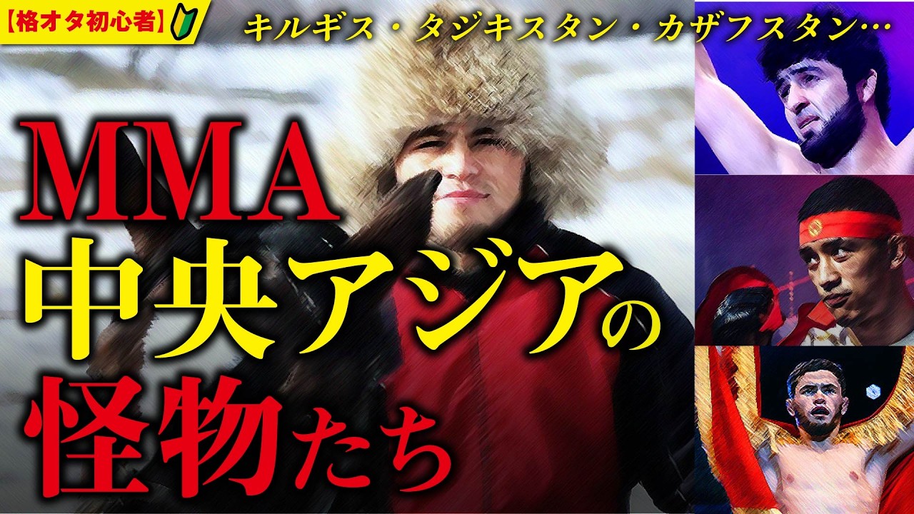 シェイドゥラエフ、ノジモフだけじゃない！UFC、ONE、パンクラス、ROAD FCなどで活躍する中央アジアの怪物たちを紹介【格オタ初心者】