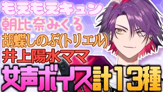 【女声演技13選】上手すぎる女性ボイスを披露する渡会雲雀まとめ【渡会雲雀/にじさんじ/切り抜き】