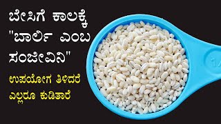 ಬಾರ್ಲಿ ನೀರಿನ ಅದ್ಭುತ ಉಪಯೋಗ ಗೊತ್ತಾ? | Barley water recipe benefits Kannada | Manemaddhu | Health tips