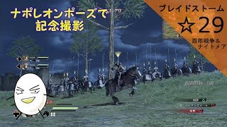 【ブレイドストーム　百年戦争＆ナイトメア】☆29　傭兵将軍目指してプレイ【ゲーム実況】