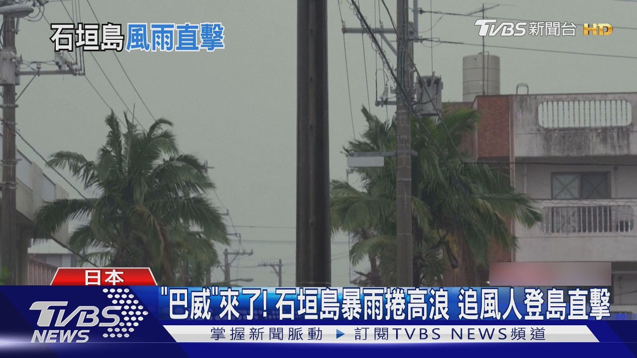 巴威逼近沖繩!石垣島恐遭暴風圈籠罩逾24小時 超市物資被掃空
